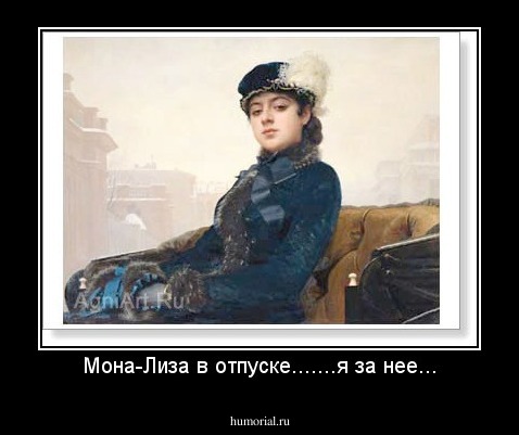 Мона-Лиза в отпуске.......я за нее...