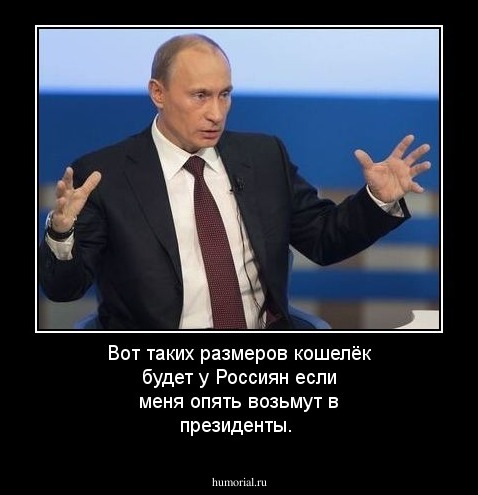 Вот таких размеров кошелёк будет у Россиян если меня опять возьмут в президенты.