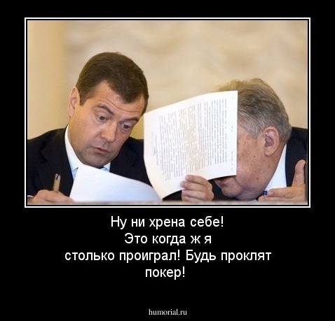 Ну ни хрена себе! Это когда ж я столько проиграл! Будь проклят покер!