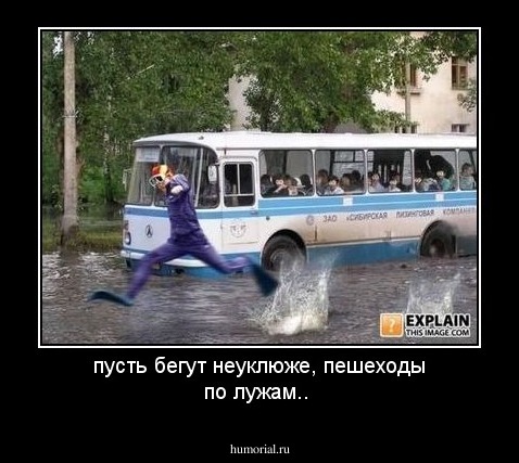 пусть бегут неуклюже, пешеходы по лужам..