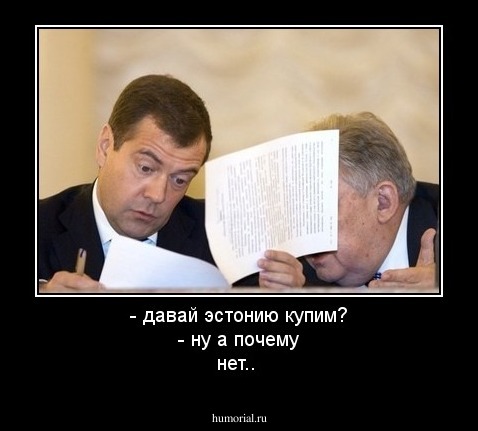 - давай эстонию купим?
- ну а почему нет.. 