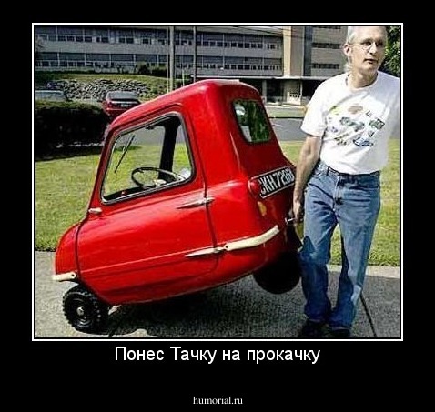 Понес Тачку на прокачку