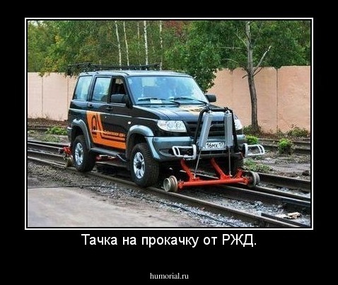 Тачка на прокачку от РЖД.