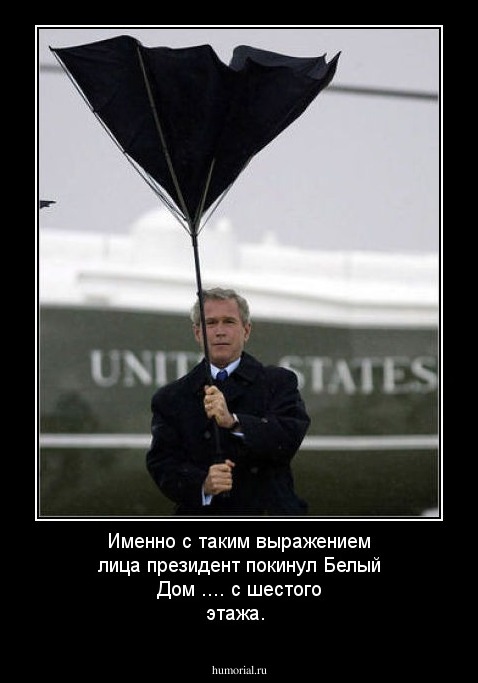 Именно с таким выражением лица президент покинул Белый Дом .... с шестого этажа.