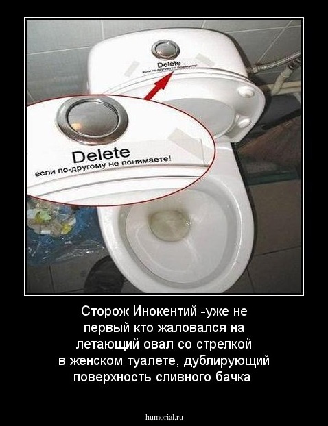 Сторож Инокентий -уже не первый кто жаловался на летающий овал со стрелкой в женском туалете, дублирующий поверхность сливного бачка