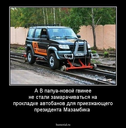А В папуа-новой гвинее не стали замарачиваться на прокладке автобанов для приезжающего президента Мазамбика