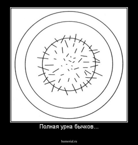 Полная урна бычков...