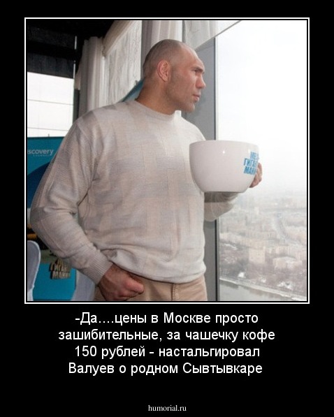 -Да....цены в Москве просто зашибительные, за чашечку кофе 150 рублей - настальгировал Валуев о родном Сывтывкаре