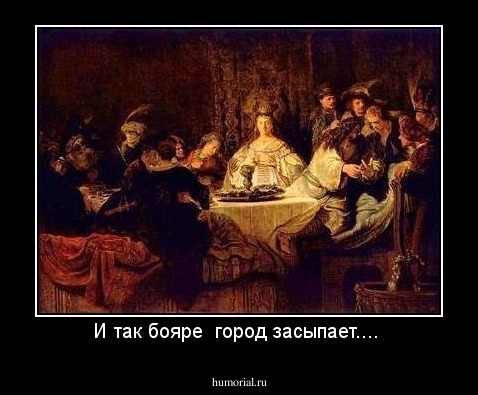 И так бояре  город засыпает.... 