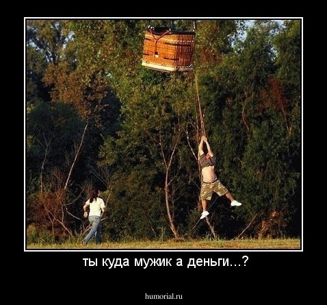  ты куда мужик а деньги...?