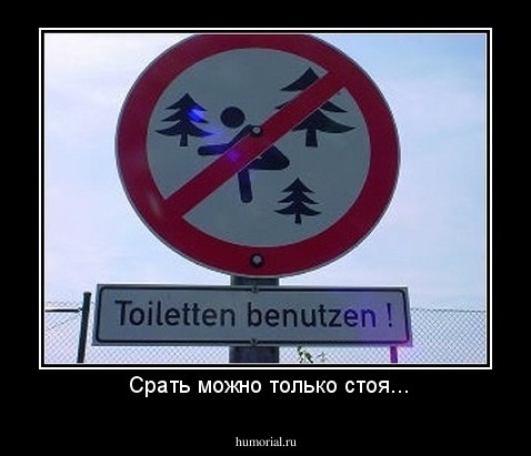  Срать можно только стоя...