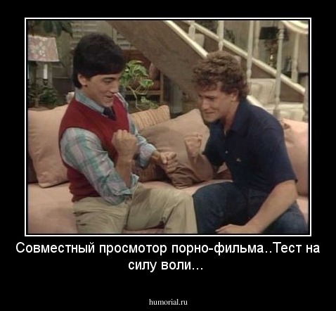 Cовместный просмотор порно-фильма..Тест на силу воли...