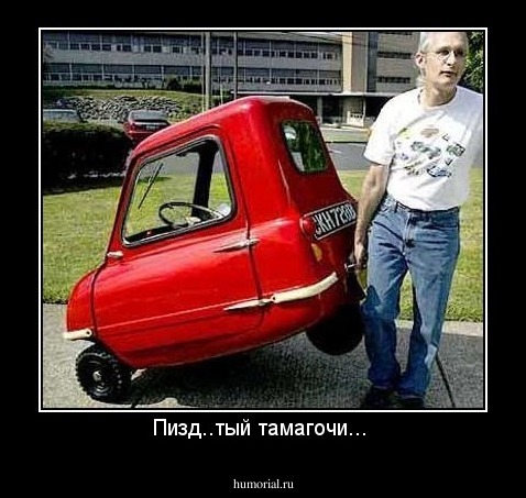                  

                              Пизд..тый  тамагочи...
