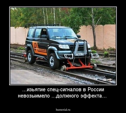          ...изьятие спец-сигналов в России невозыимело    

                            ...должного эффекта... 