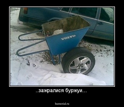        
                          
                        ..зажралися  буржуи... 