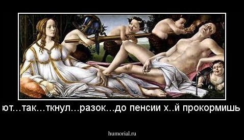                          
               
    ..вот...так...ткнул...разок...до пенсии х..й прокормишь... 