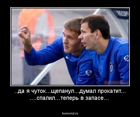        
            ..да  я чуток...щепанул...думал прокатит...
              
                        ....спалил...теперь в запасе... 