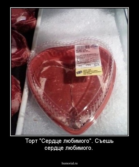 Торт "Сердце любимого".
Съешь сердце любимого.