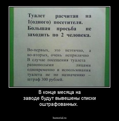 В конце месяца на заводе будут вывешены списки оштрафованных.
