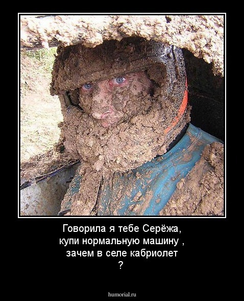 Говорила я тебе Серёжа, купи нормальную машину , зачем в селе кабриолет ? 