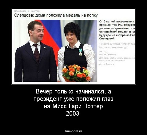Вечер только начинался, а президент уже положил глаз на Мисс Гари Поттер 2003