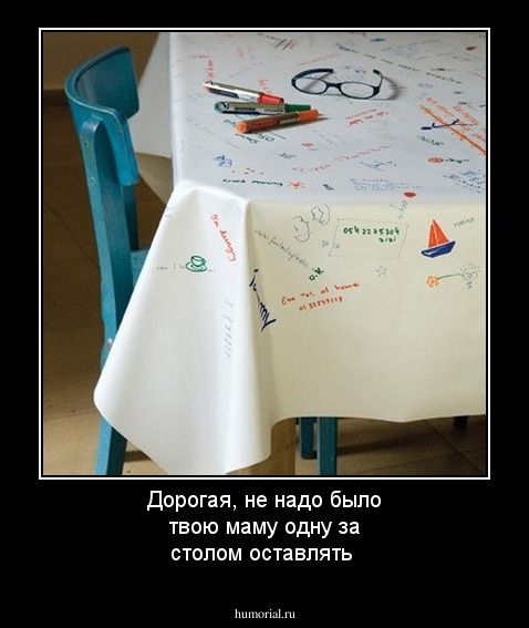 Дорогая, не надо было твою маму одну за столом оставлять