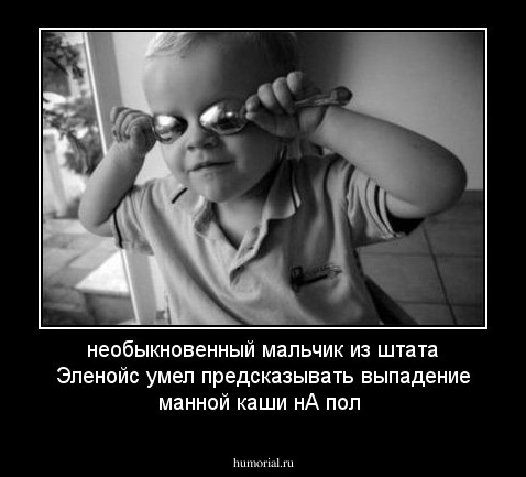 необыкновенный мальчик из штата Эленойс умел предсказывать выпадение манной каши нА пол