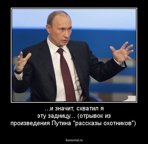 ...и значит, схватил я эту задницу... (отрывок из произведения Путина "рассказы охотников")