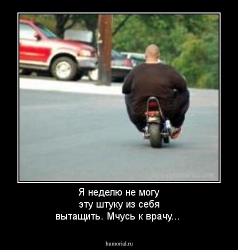 Я неделю не могу эту штуку из себя вытащить. Мчусь к врачу...