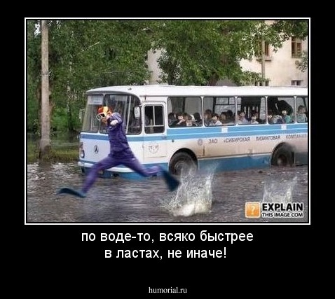 по воде-то, всяко быстрее в ластах, не иначе!