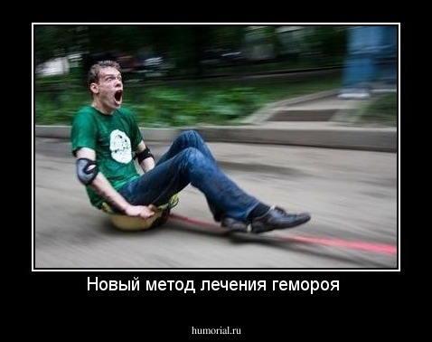 Новый метод лечения гемороя 