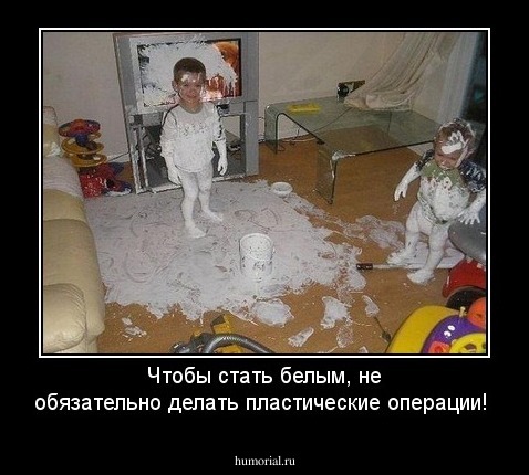 Чтобы стать белым, не обязательно делать пластические операции!
