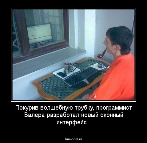 Покурив волшебную трубку, программист Валера разработал новый оконный интерфейс.