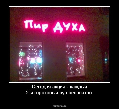 Сегодня акция - каждый 2-й гороховый суп бесплатно