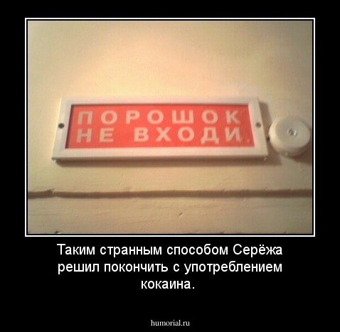 Таким странным способом Серёжа решил покончить с употреблением кокаина. 
