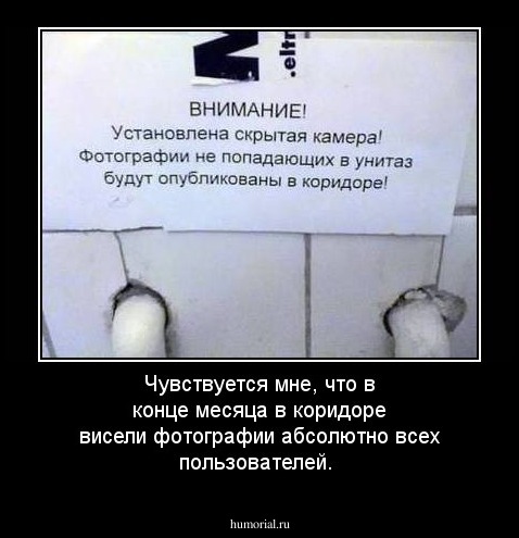 Чувствуется мне, что в конце месяца в коридоре висели фотографии абсолютно всех пользователей. 