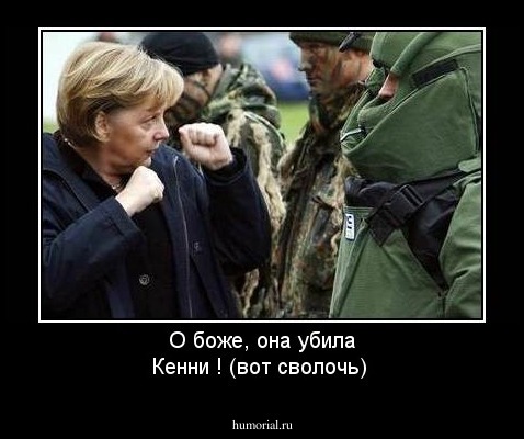О боже, она убила Кенни ! (вот сволочь)