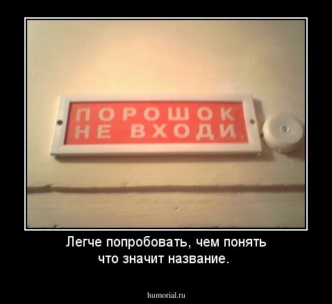 Легче попробовать, чем понять что значит название.