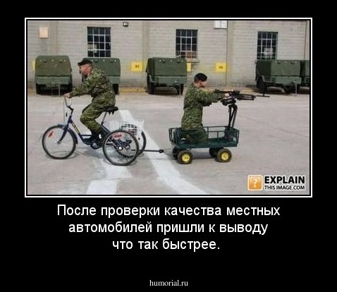 После проверки качества местных автомобилей пришли к выводу что так быстрее.