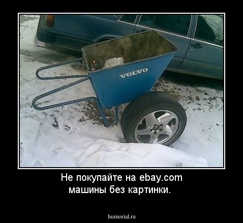 Не покупайте на ebay.com машины без картинки.
