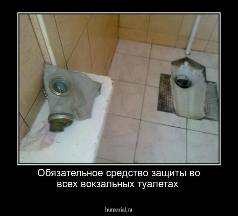 Обязательное средство защиты во всех вокзальных туалетах 