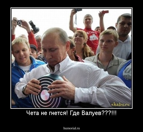 Чета не гнется! Где Валуев???!!!