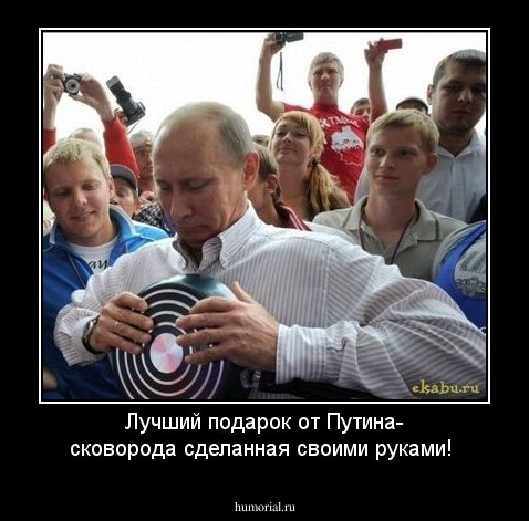 Лучший подарок от Путина- сковорода сделанная своими руками!