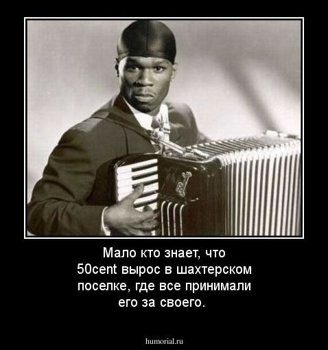 Мало кто знает, что 50cent вырос в шахтерском поселке, где все принимали его за своего.