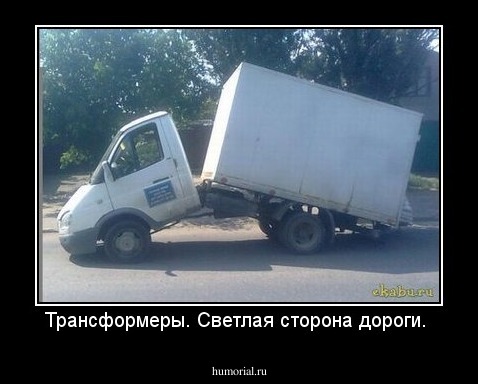 Трансформеры. Светлая сторона дороги.