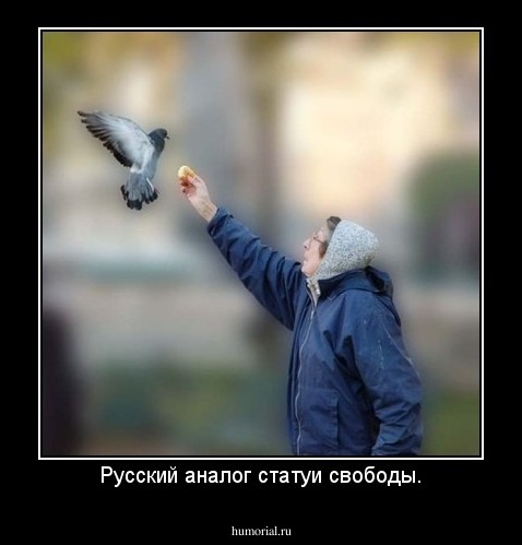 Русский аналог статуи свободы.