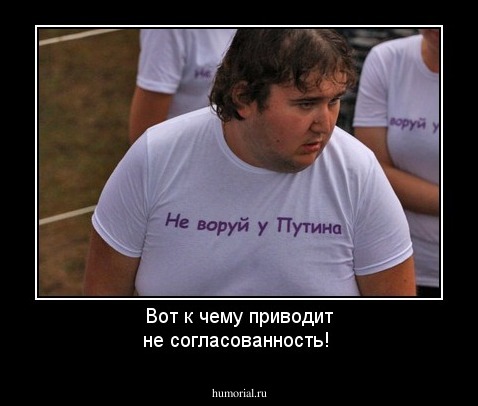 Вот к чему приводит не согласованность!