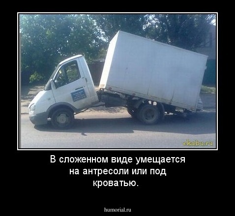 В сложенном виде умещается на антресоли или под кроватью.