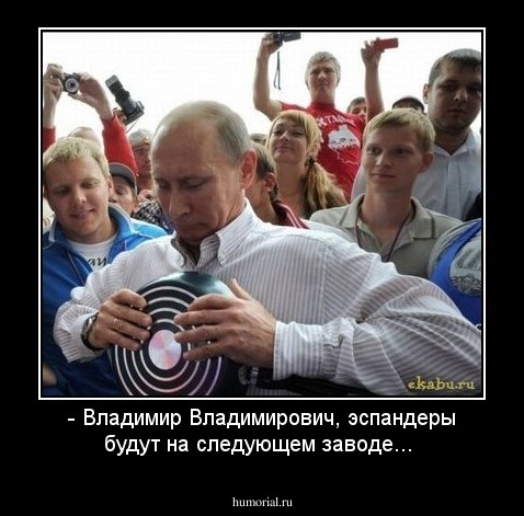 - Владимир Владимирович, эспандеры будут на следующем заводе...