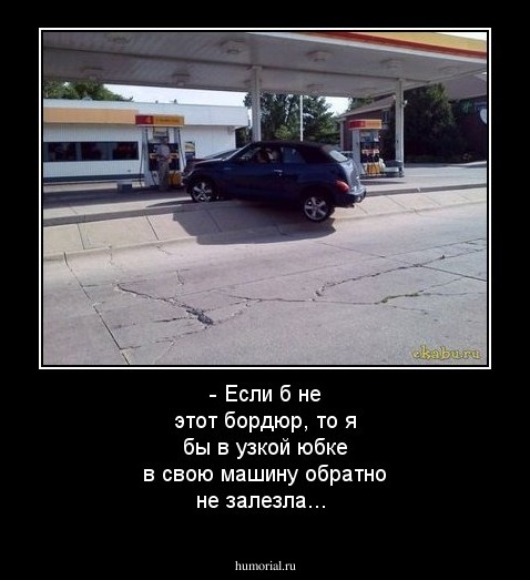 - Если б не этот бордюр, то я бы в узкой юбке в свою машину обратно не залезла...
